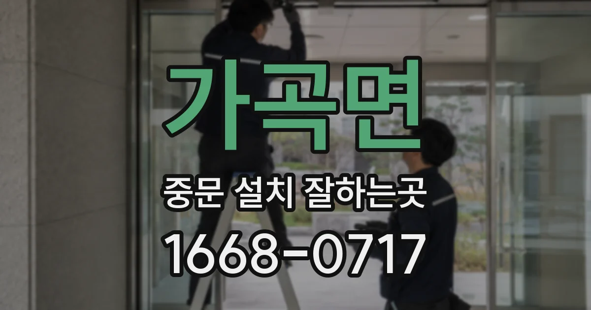 가곡면 중문 설치 잘하는곳