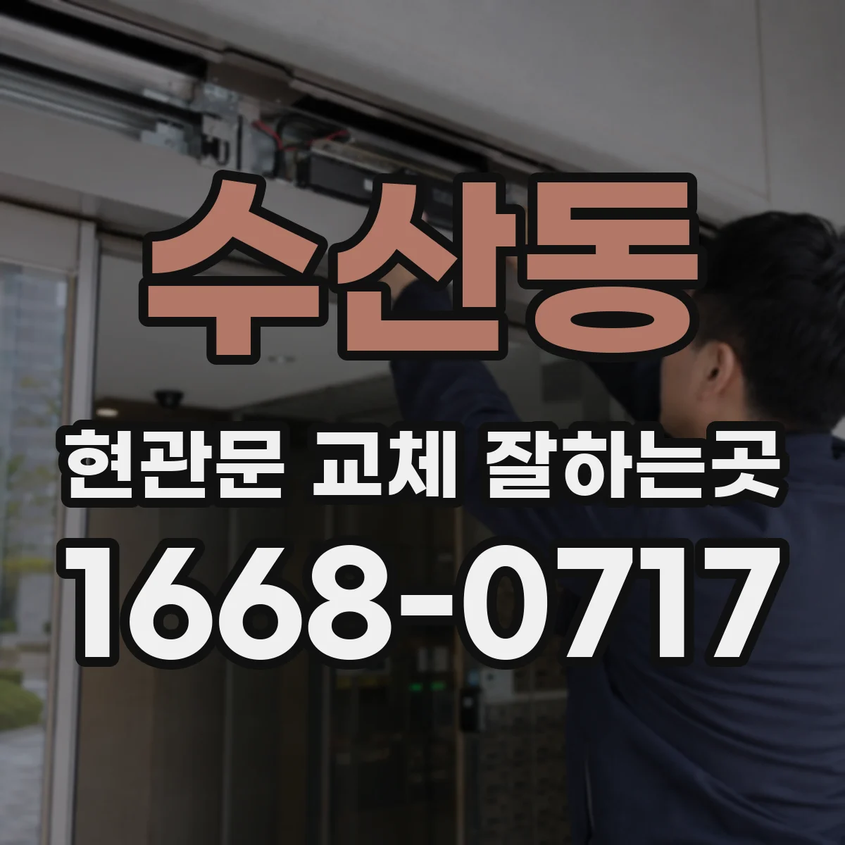 수산동 현관문 교체 잘하는곳