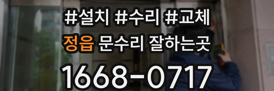정읍 문수리 잘하는곳