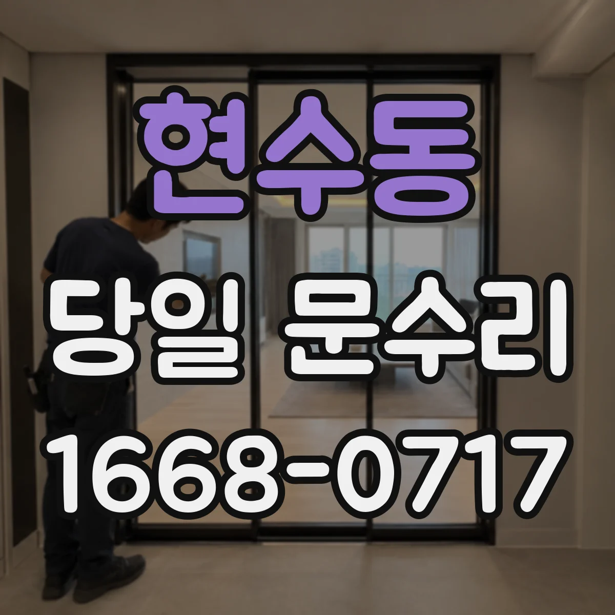 현수동 당일 문수리