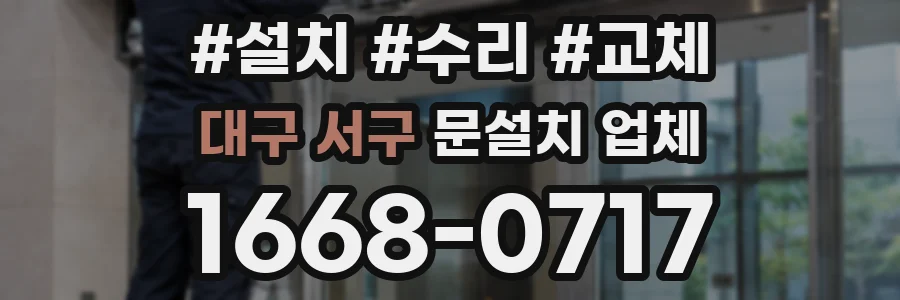 대구 서구 문설치 업체
