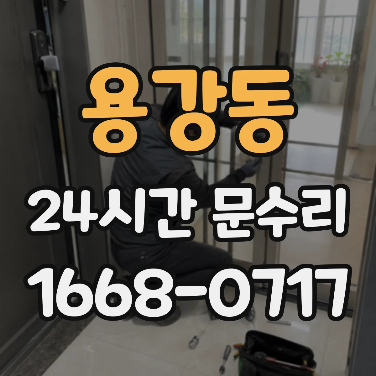 용강동 24시간 문수리