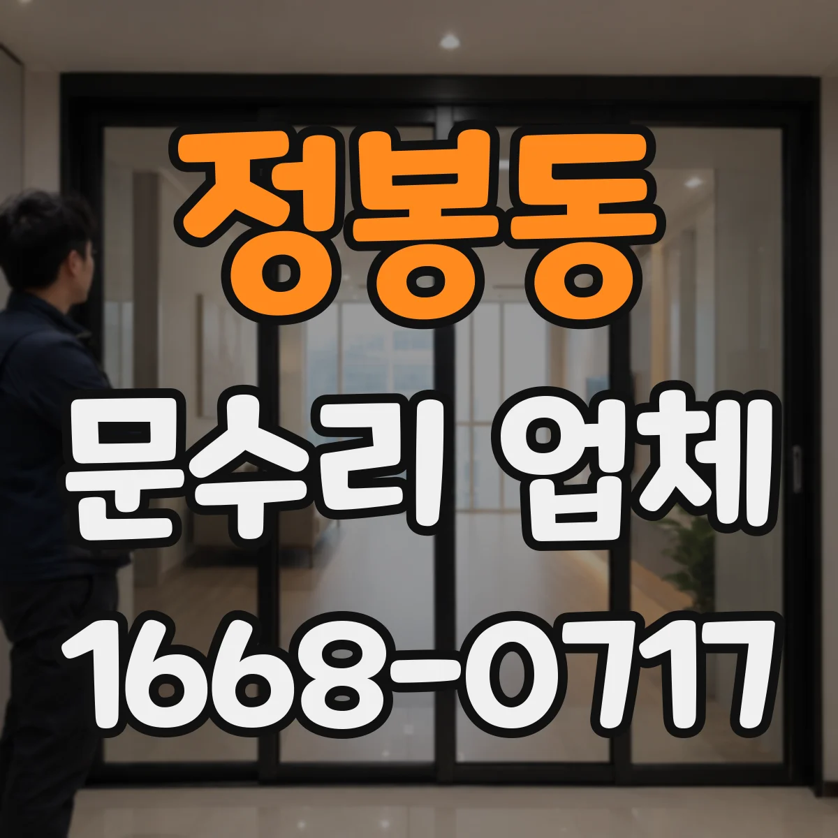 정봉동 문수리 업체