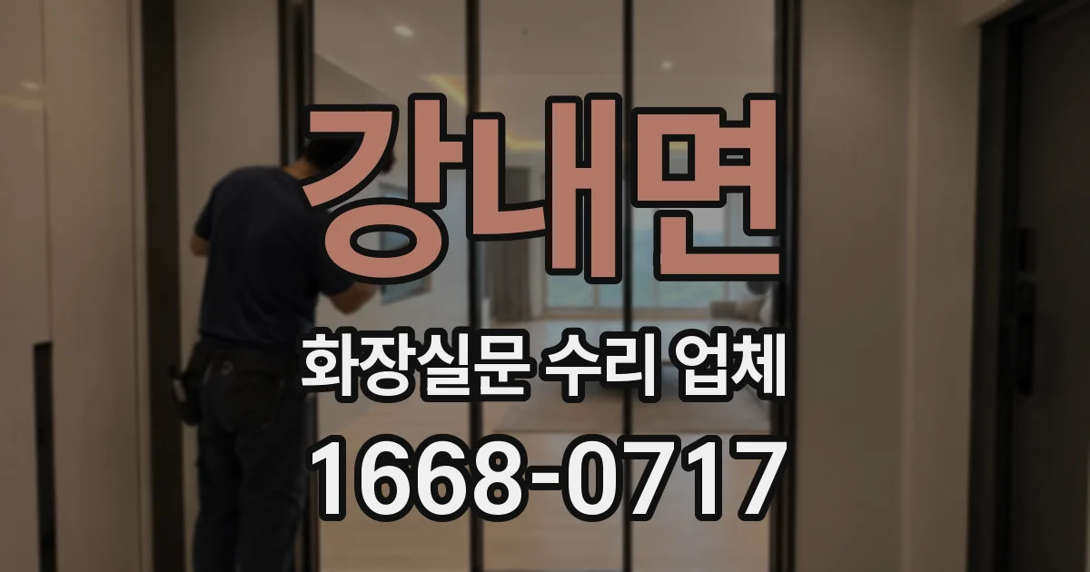 강내면 화장실문 수리 업체