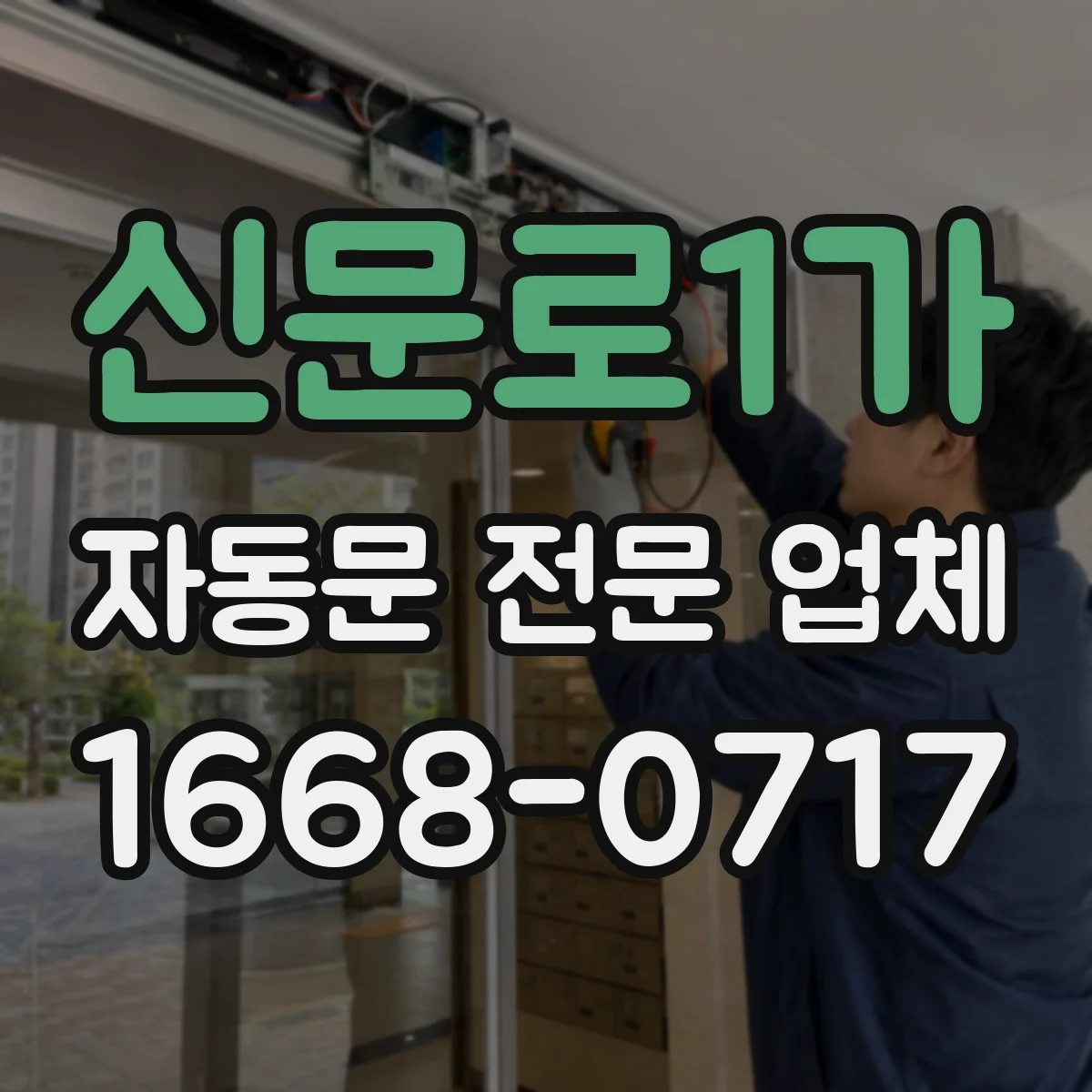 신문로1가 자동문 전문 업체