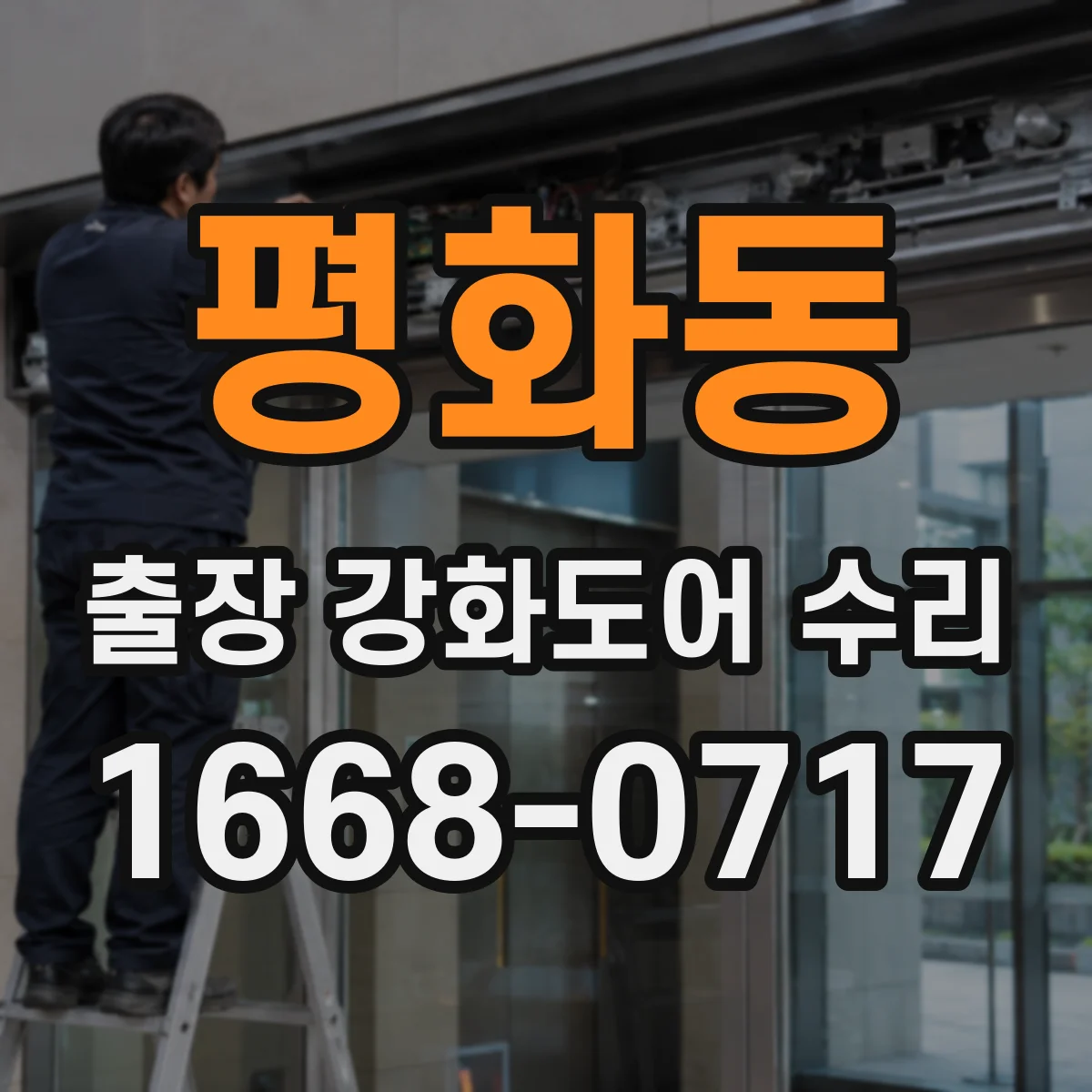 평화동 출장 강화도어 수리