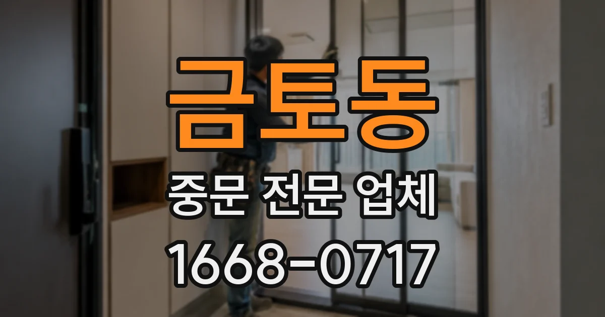 금토동 중문 전문 업체