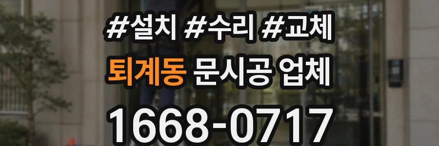 퇴계동 문시공 업체
