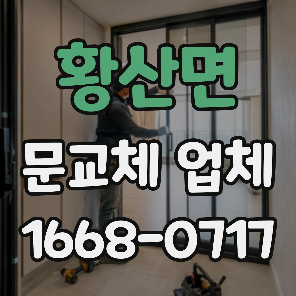 황산면 문교체 업체