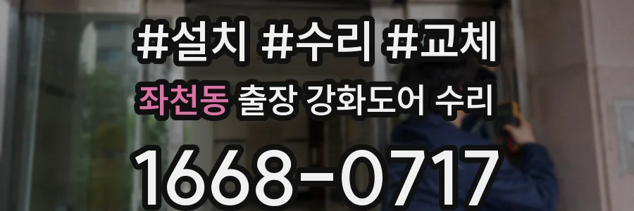 좌천동 출장 강화도어 수리