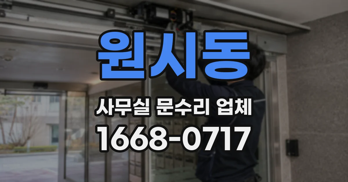 원시동 사무실 문수리 업체
