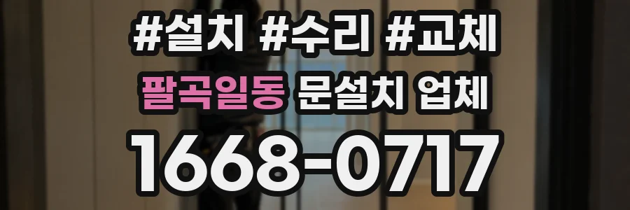 팔곡일동 문설치 업체