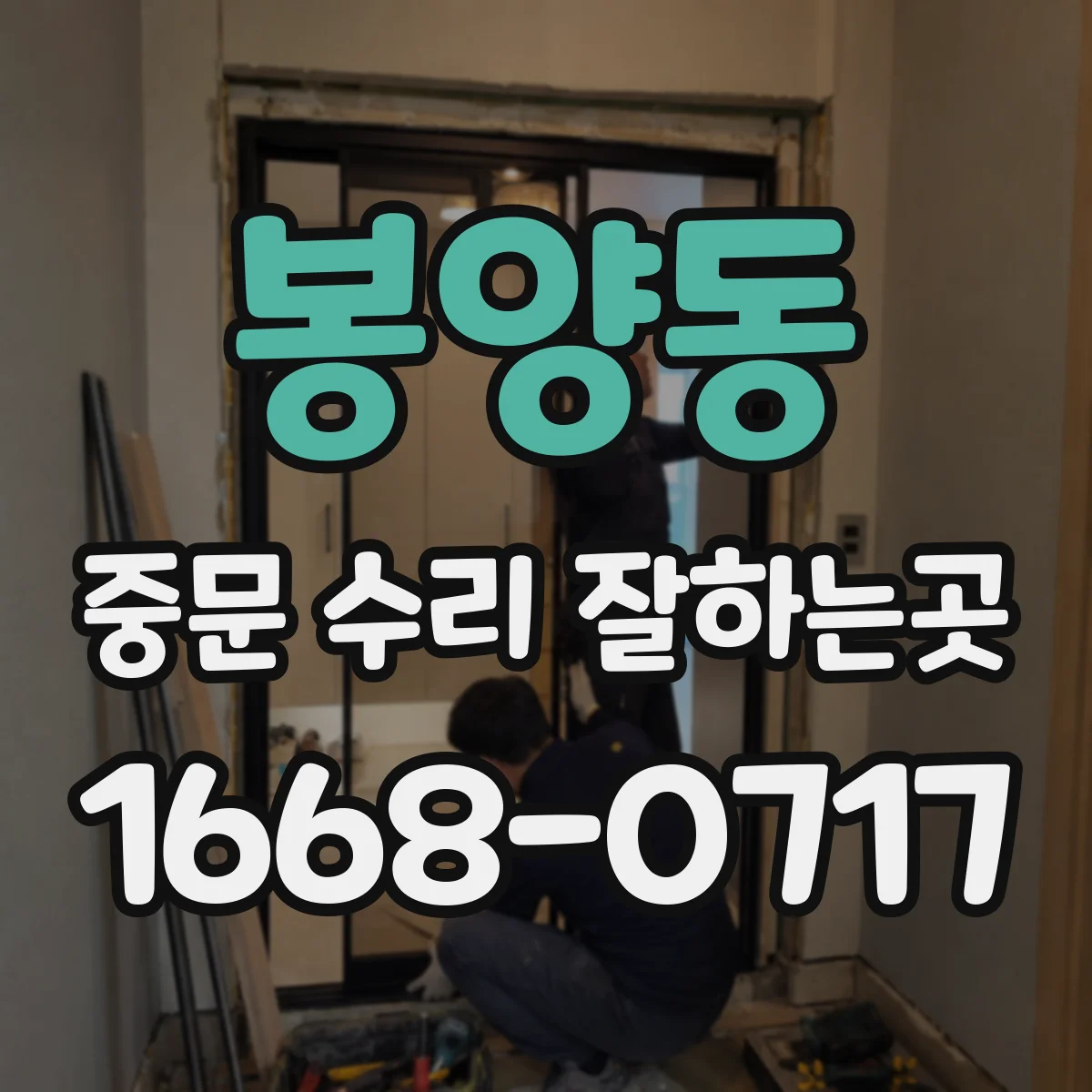 봉양동 중문 수리 잘하는곳