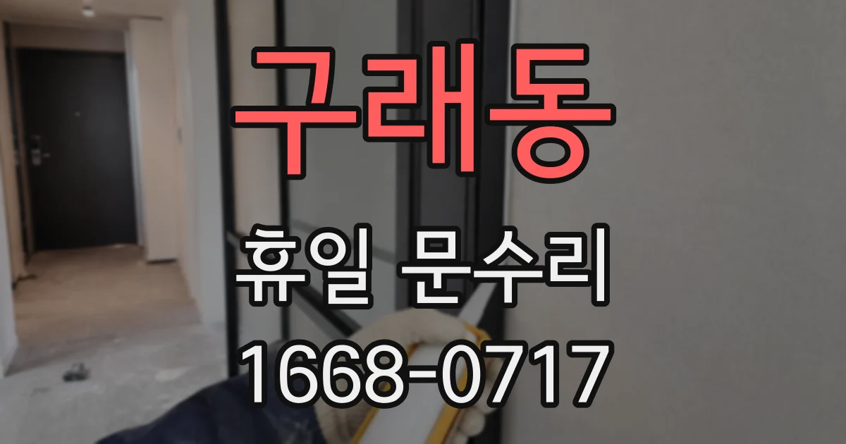 구래동 휴일 문수리