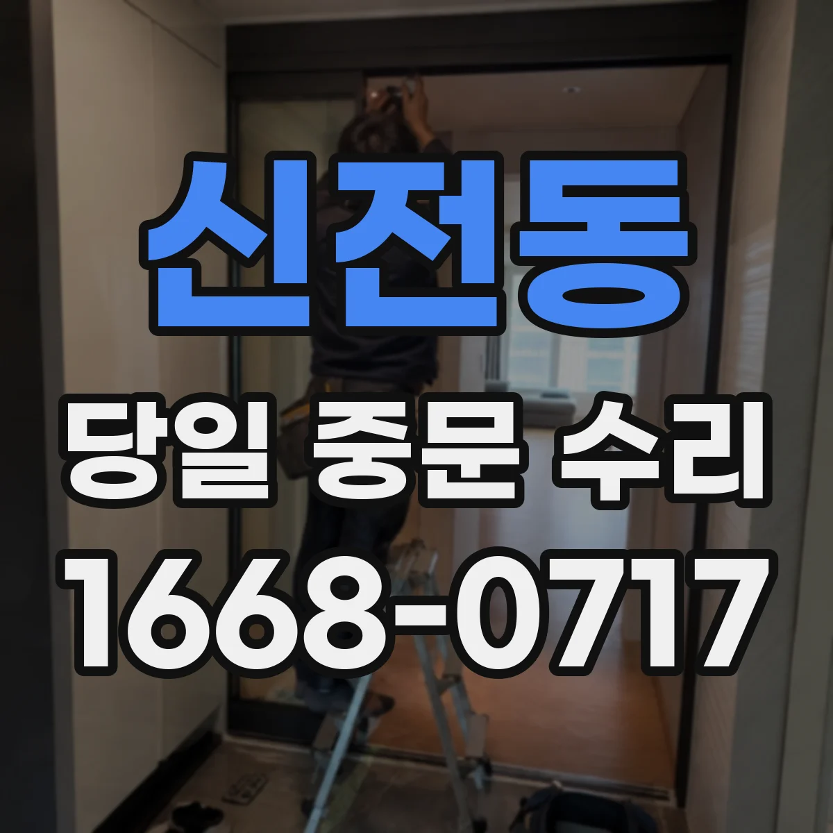 신전동 당일 중문 수리