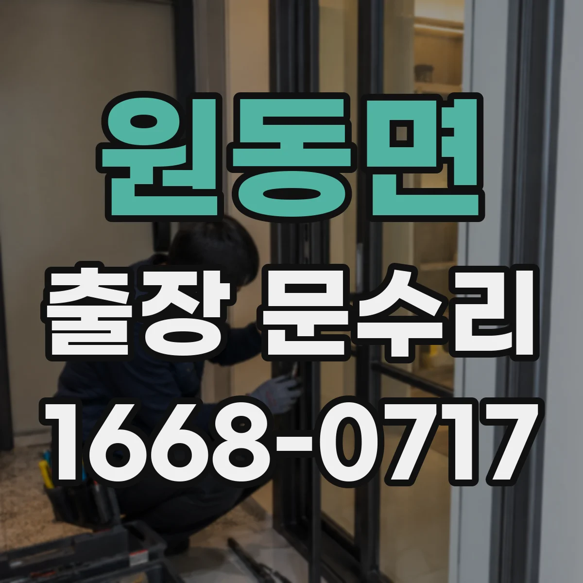 원동면 출장 문수리