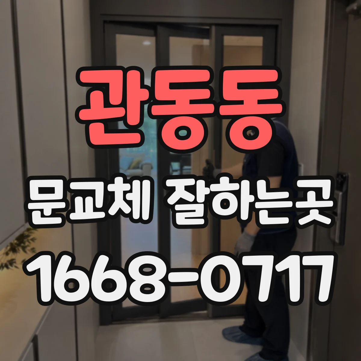 관동동 문교체 잘하는곳