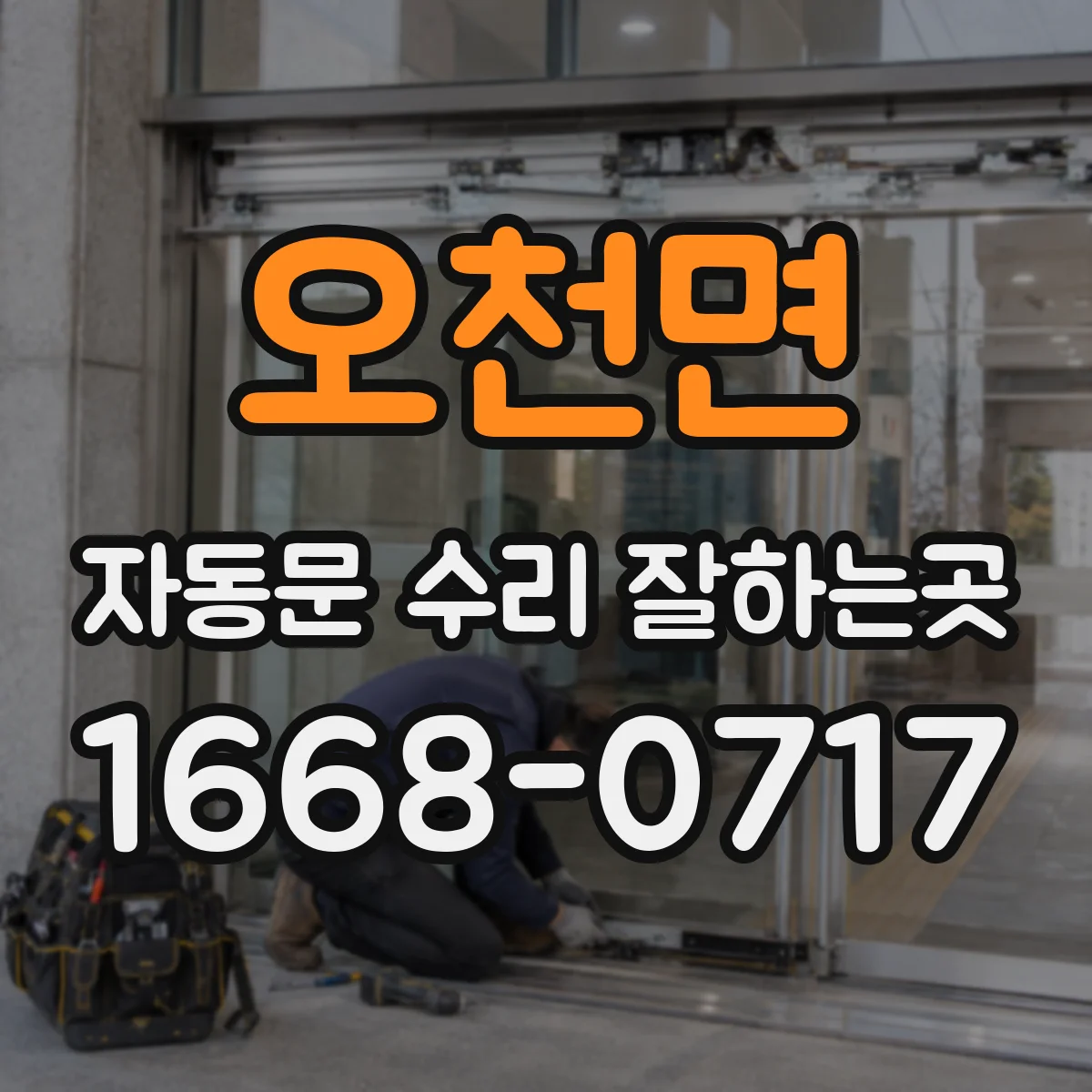 오천면 자동문 수리 잘하는곳