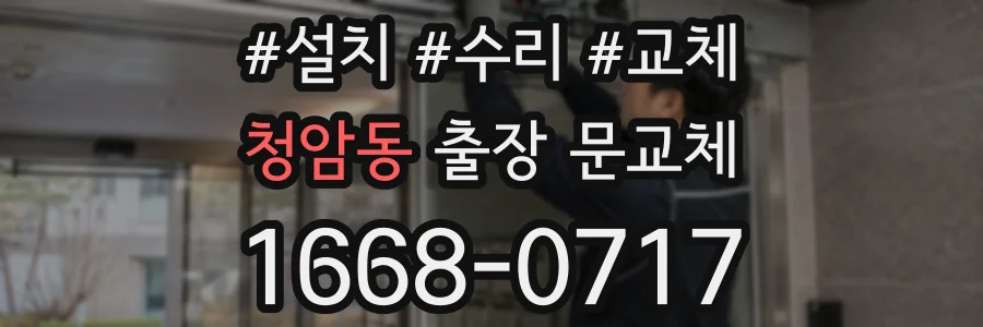 청암동 출장 문교체