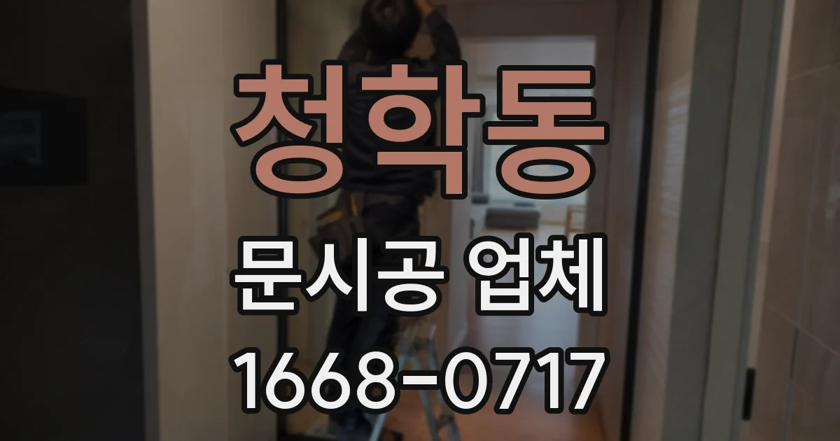 청학동 문시공 업체