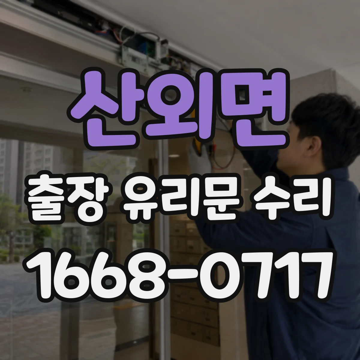 산외면 출장 유리문 수리