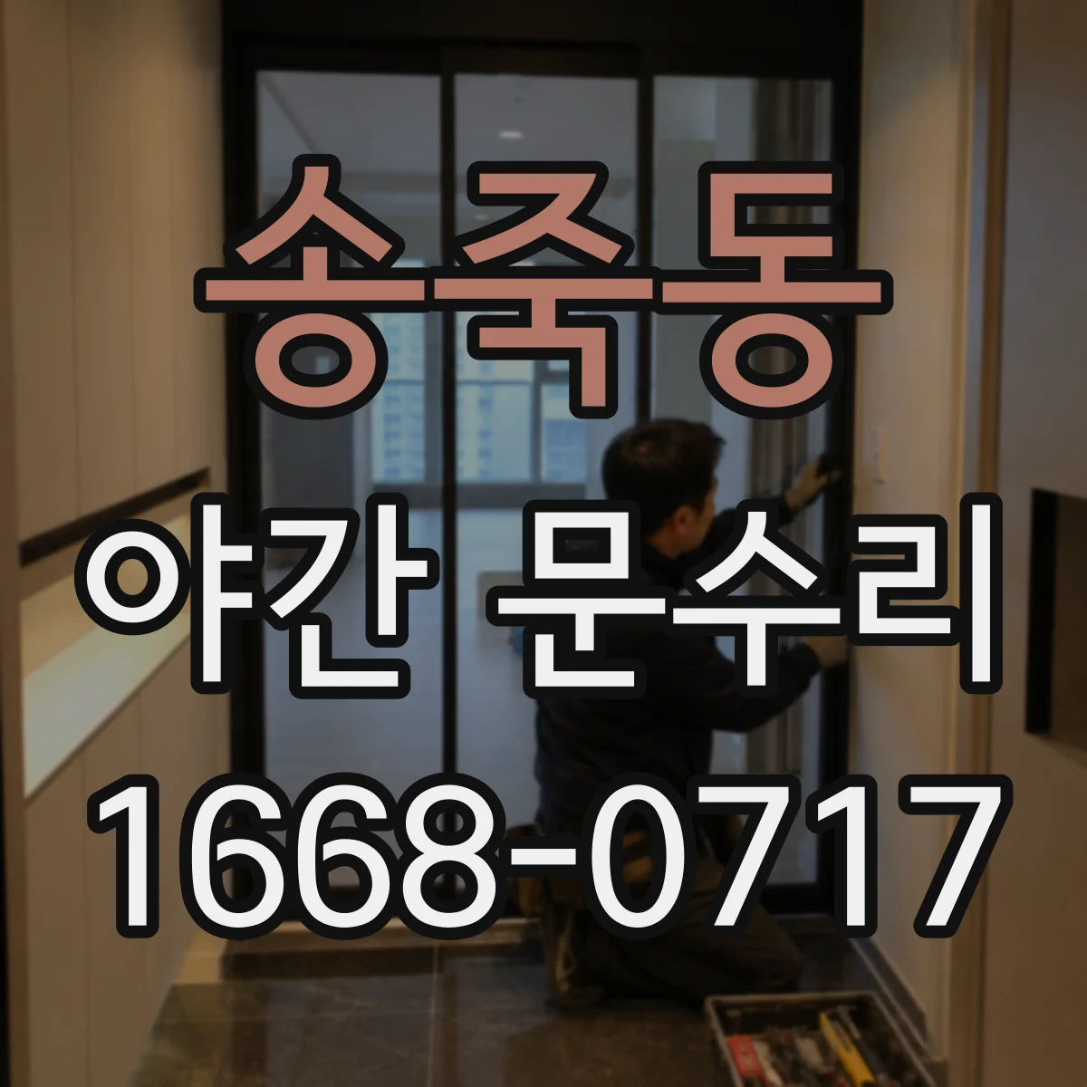 송죽동 야간 문수리