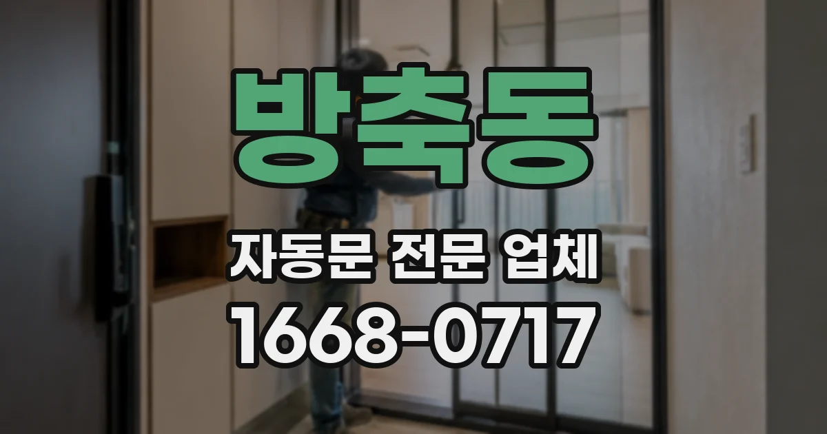 방축동 자동문 전문 업체