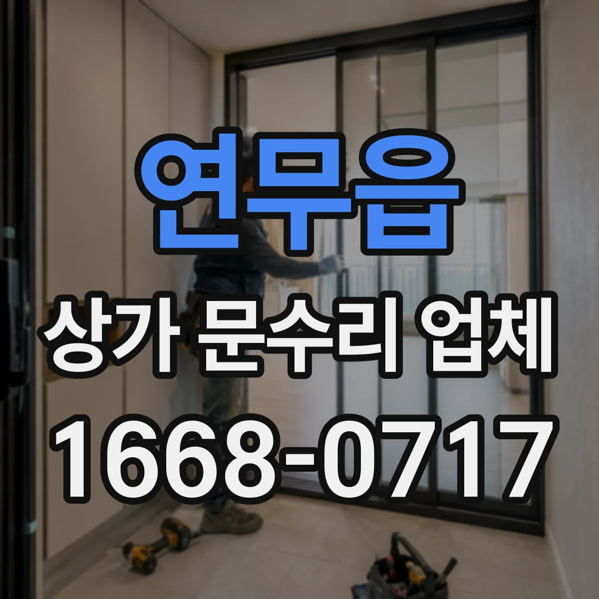 연무읍 상가 문수리 업체