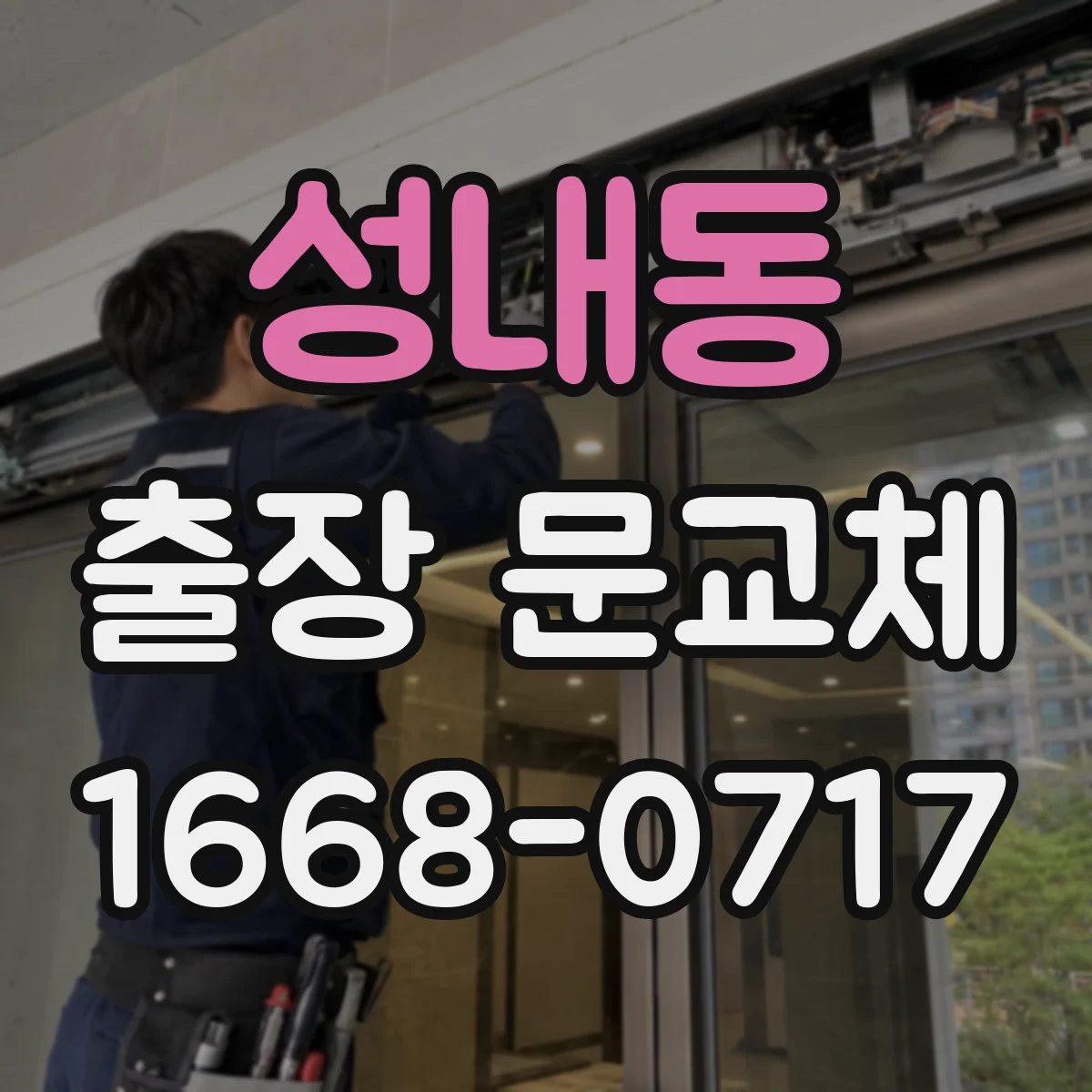 성내동 출장 문교체
