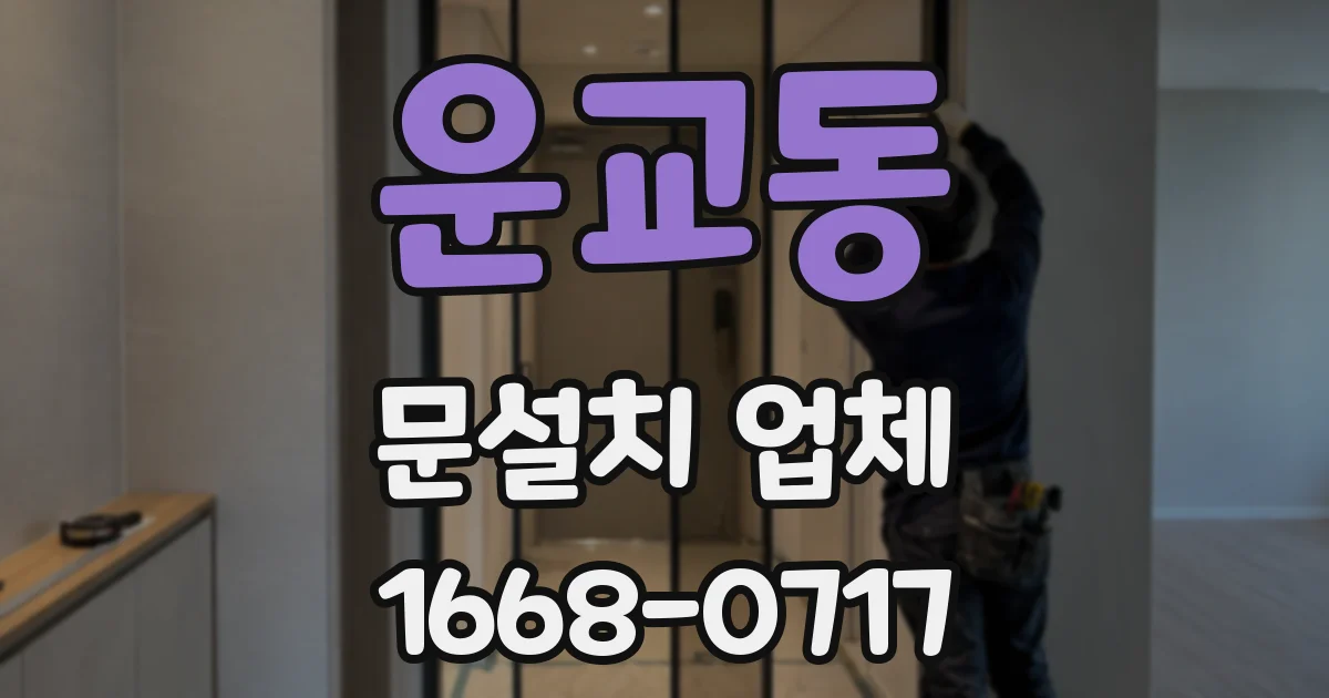 운교동 문설치 업체