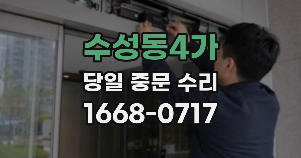 수성동4가 당일 중문 수리