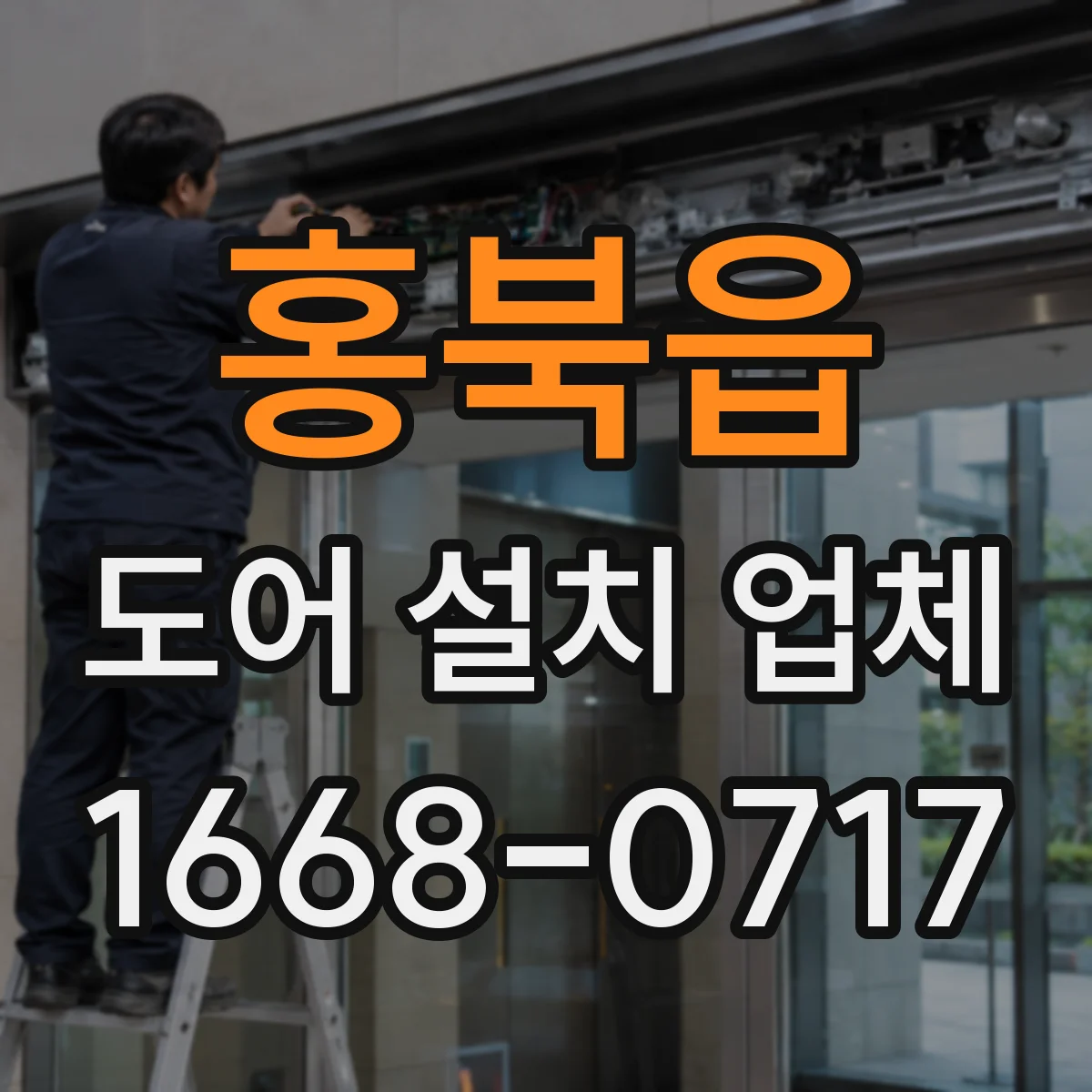 홍북읍 도어 설치 업체 겨울철 체감 단열을 위한 시공 기준 가이드