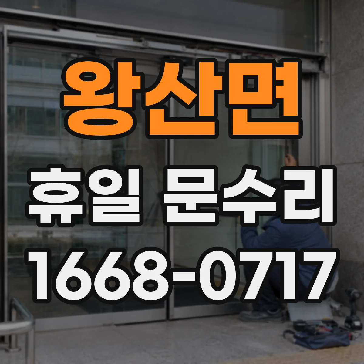왕산면 휴일 문수리