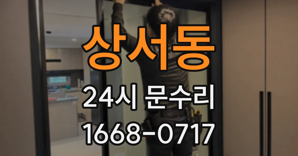 상서동 24시 문수리