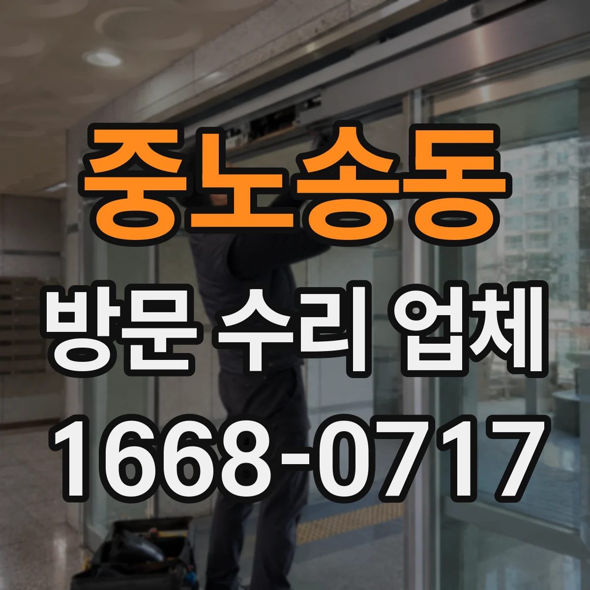 중노송동 방문 수리 업체