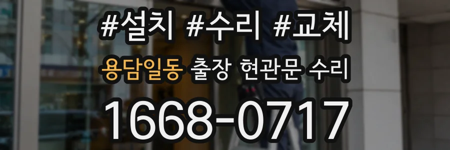 용담일동 출장 현관문 수리