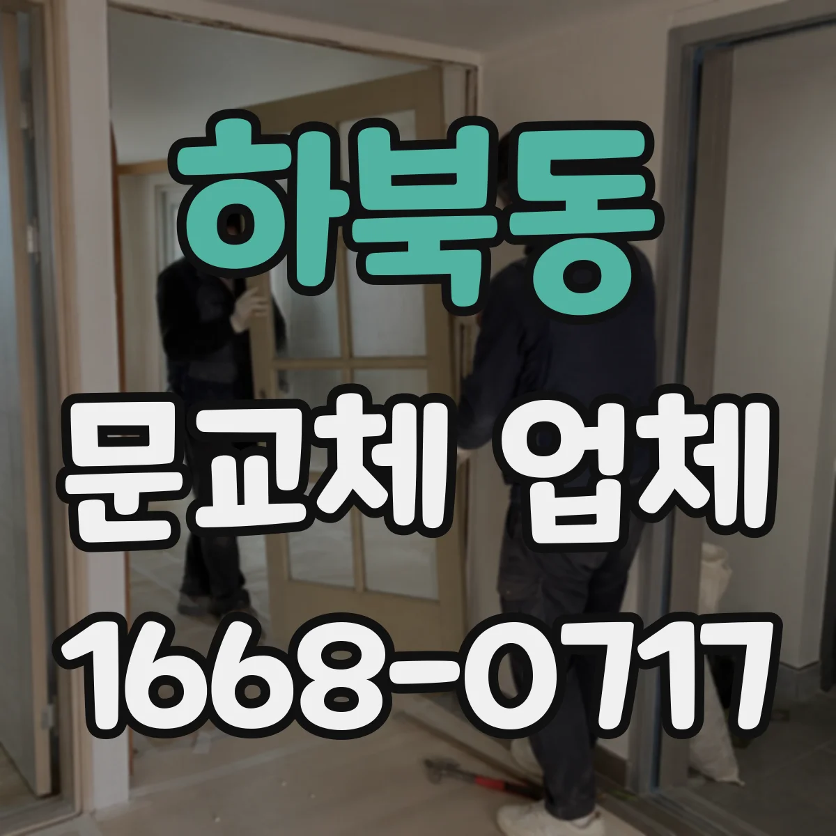 하북동 문교체 업체
