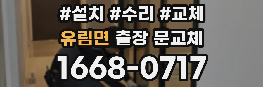 유림면 출장 문교체