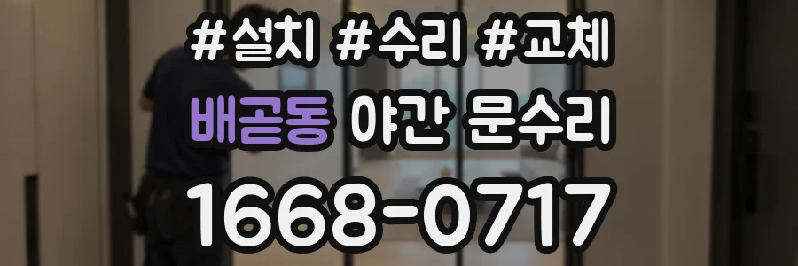 배곧동 야간 문수리