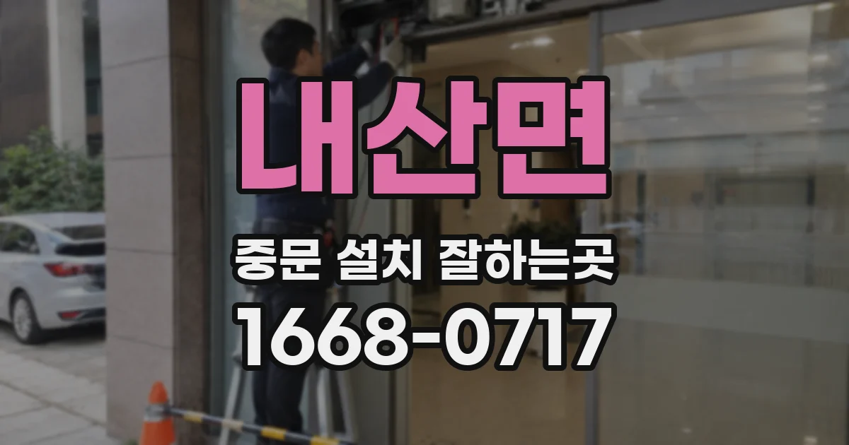 내산면 중문 설치 잘하는곳