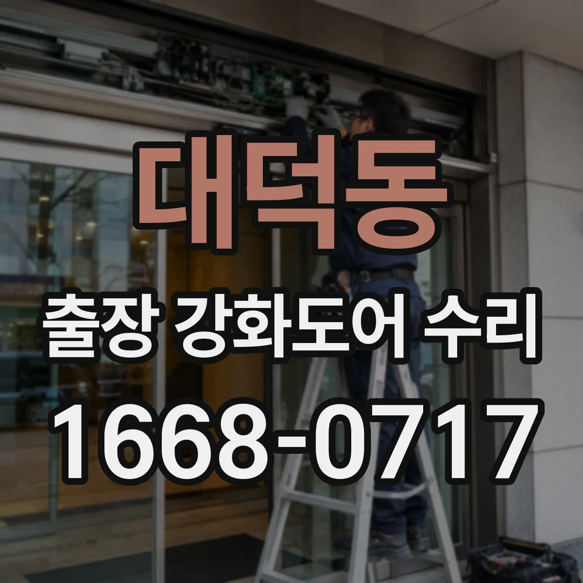 대덕동 출장 강화도어 수리 자동문 레일·롤러 연동 수리