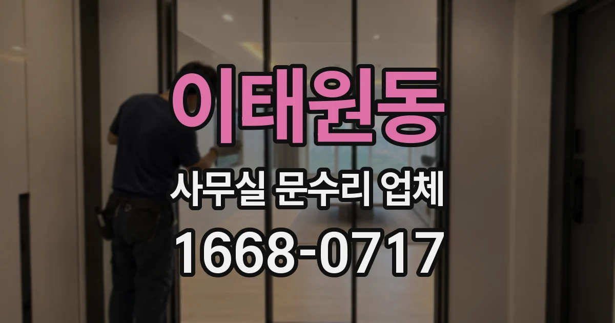 이태원동 사무실 문수리 업체