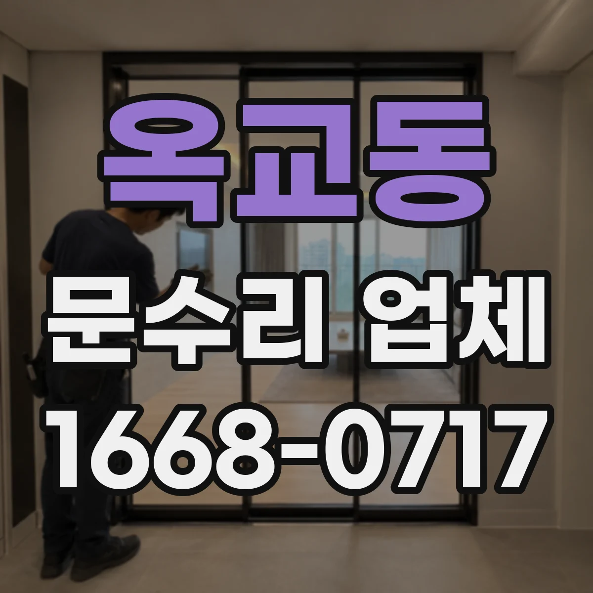 옥교동 문수리 업체