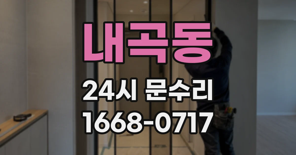 내곡동 24시 문수리