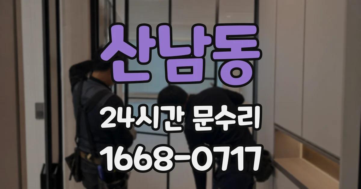 산남동 24시간 문수리