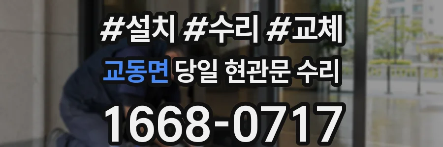 교동면 당일 현관문 수리
