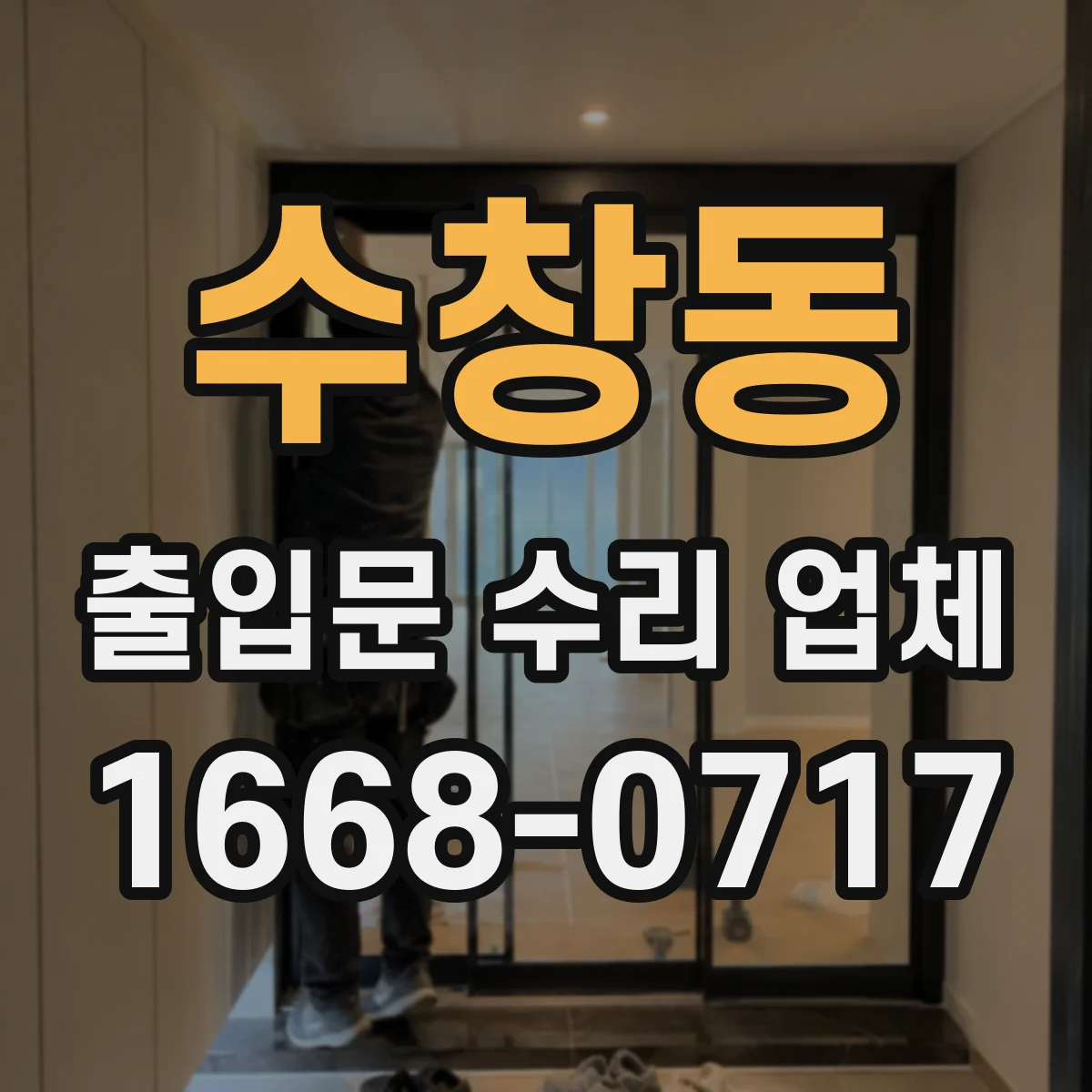 수창동 출입문 수리 업체 자동문 구동부 파손 부품 교환 기준