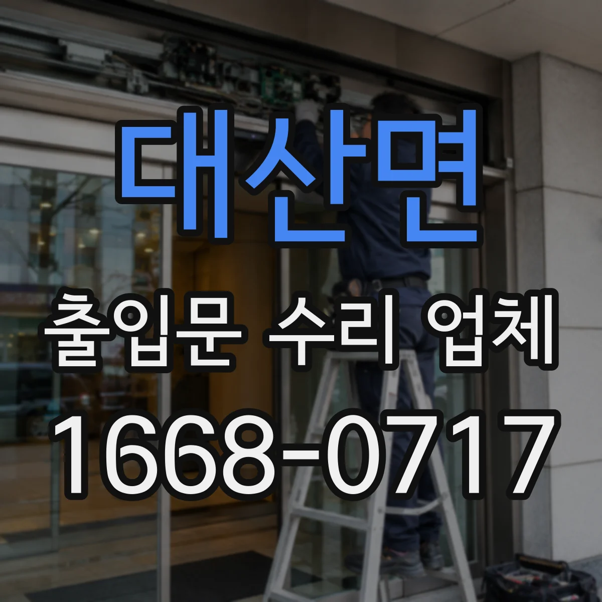 대산면 출입문 수리 업체