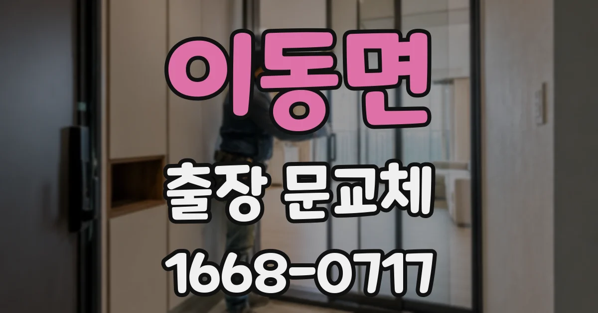 이동면 출장 문교체
