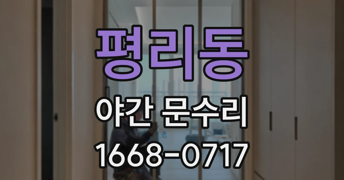 평리동 야간 문수리